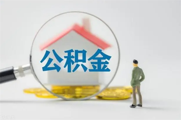 冠县公积金急用钱怎么提取（急用钱,公积金怎么提出来）