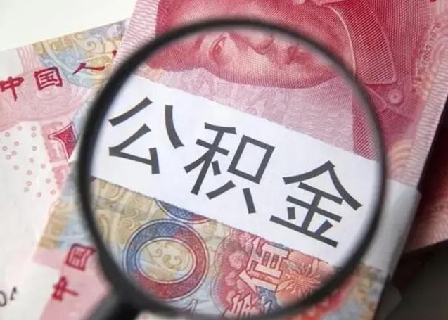 冠县单身怎么提取公积金（单身如何提取住房公积金）