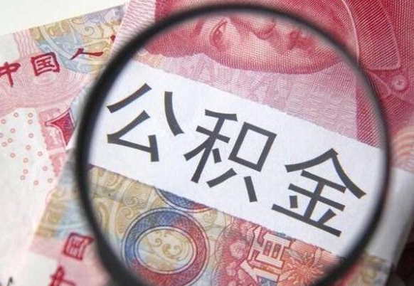 冠县急用钱怎么把公积金取出来（急用钱,公积金怎么取）