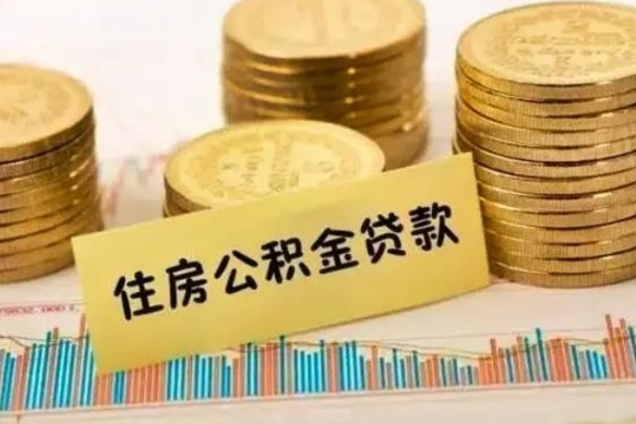 冠县套公积金的最好办法（怎么套用公积金）