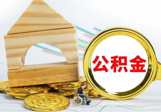 冠县急用钱提取公积金的方法（急需用钱怎么取公积金）